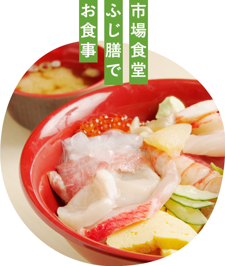 イメージ図／食堂ふじ膳でお食事