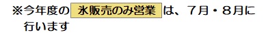 氷販売のみ