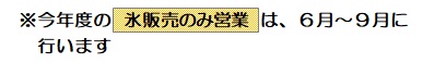 氷販売6~9月