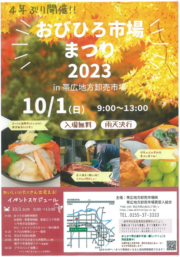 おびひろ市場まつりポスター2023