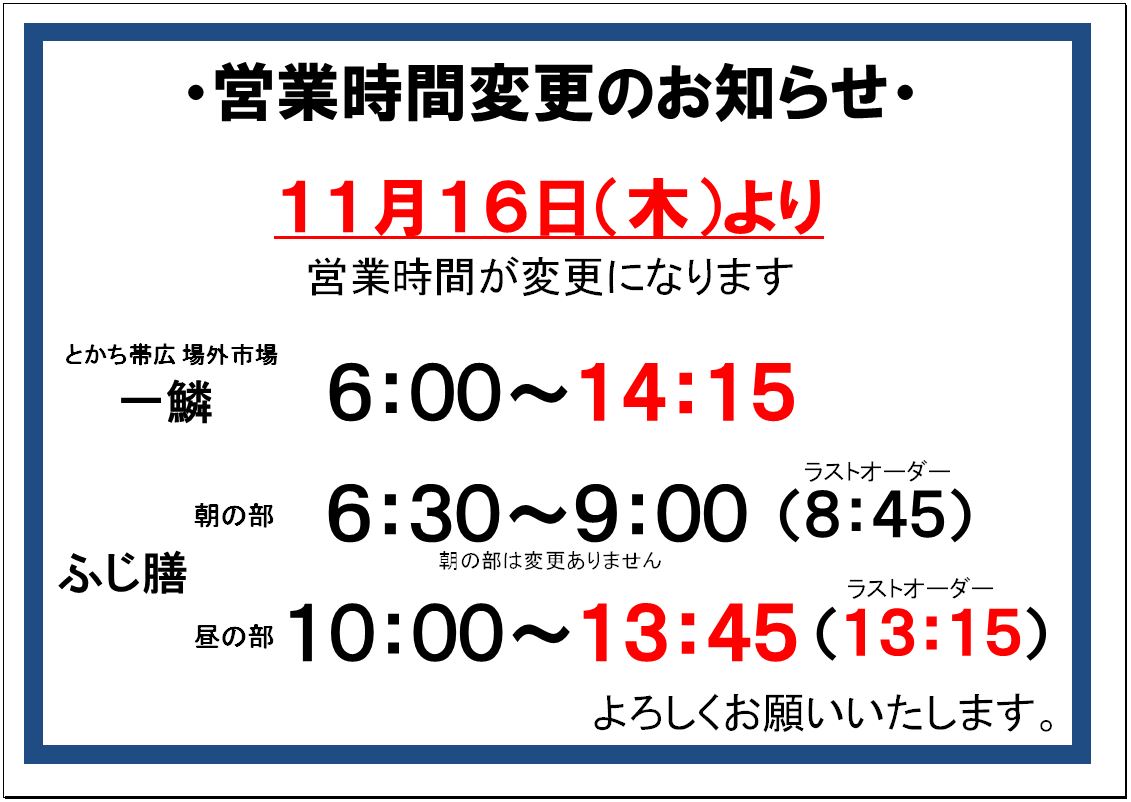 営業時間変更お知らせ